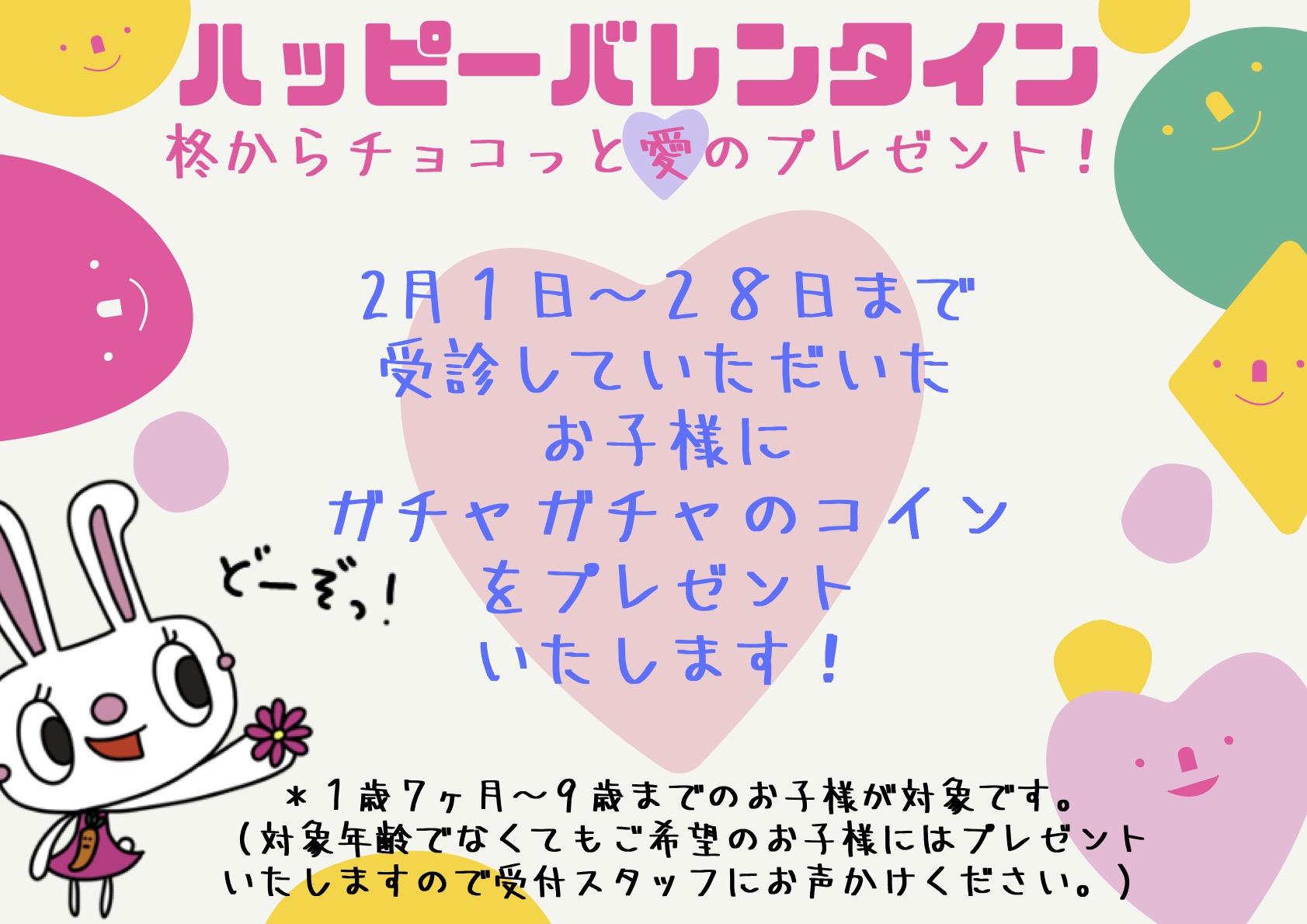 ハッピーバレンタイン | 金山駅北口徒歩0分の耳鼻咽喉科 柊みみはなのどクリニック 名古屋市中区