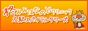 柊みみはなのどクリニック名駅スパイラルタワーズ
